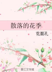 散落的花季