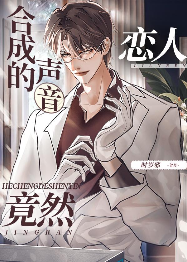 合成的聲音戀人竟然
