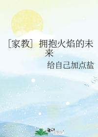 擁抱火焰的未來