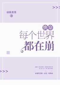 每個世界都在崩[快穿]