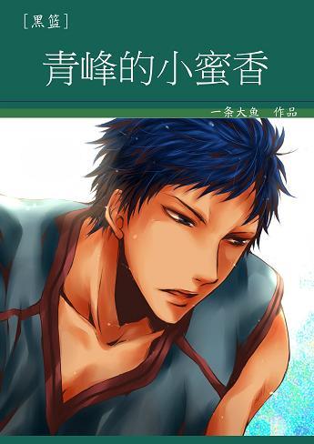 [黑籃]青峰的小蜜香
