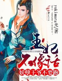 王妃不像話，妖孽王爺不要跑