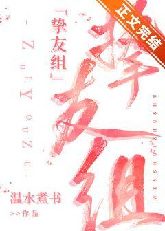 COS摯友組就是要OOC