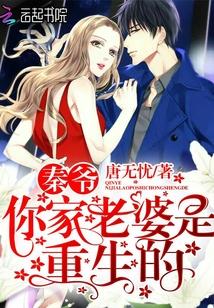 秦爺，你家老婆是重生的