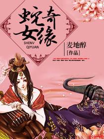 蛇女奇緣