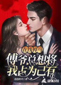 在線掉馬：傅爺總想将我占為己有