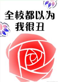 全校都以為我很醜