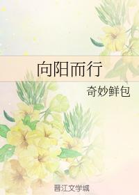 向陽而行