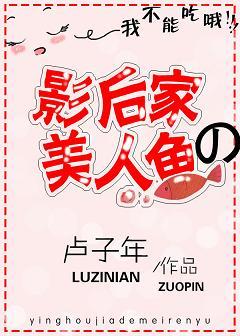 影後家的美人魚