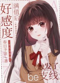 好感度滿值後觸發了be支線