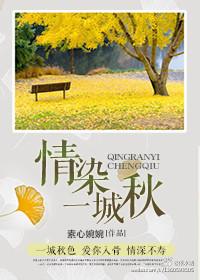 情染一城秋
