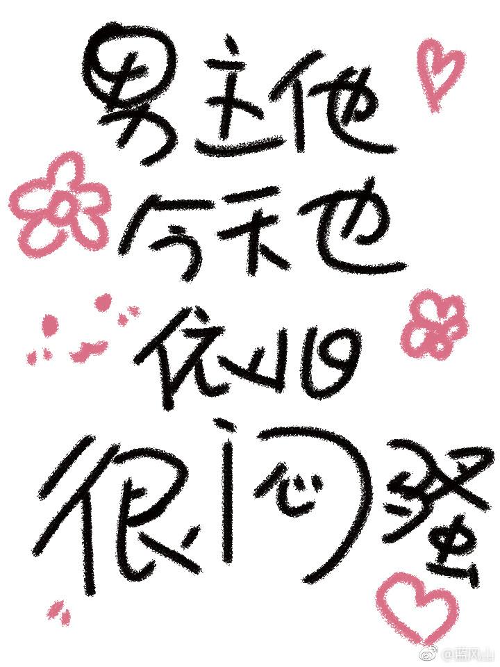 男主他今天也依舊很悶騷