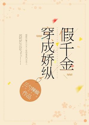 穿成驕縱假千金