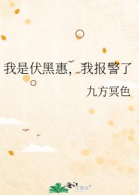 我是伏黑惠，我報警了