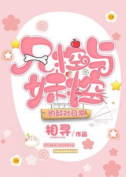 兄控與妹控的敵對日常