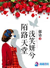 陌路天堂淺笑妍兮