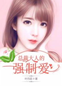 總裁大人的強制愛