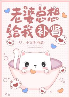 老婆總想給我補腎