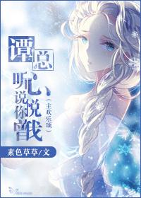 （主歡樂頌）譚總，聽說你曾心悅我