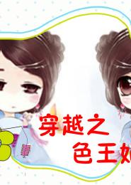 穿越之色王妃