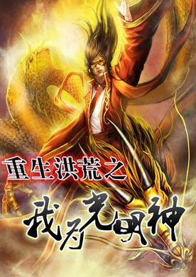 重生洪荒之我為光明神