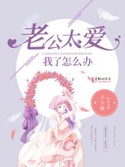 老公太愛我了怎麽辦