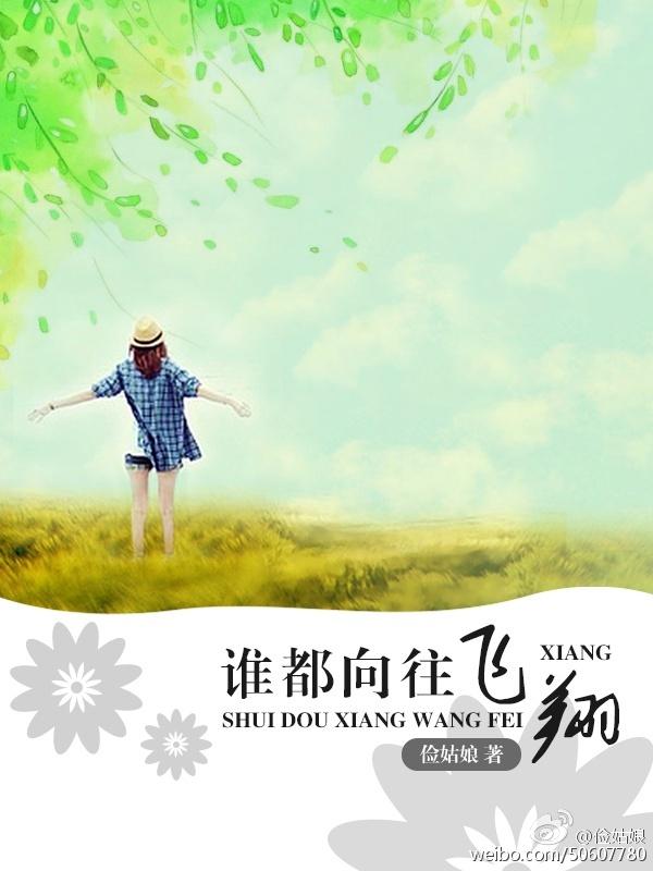 誰都向往飛翔