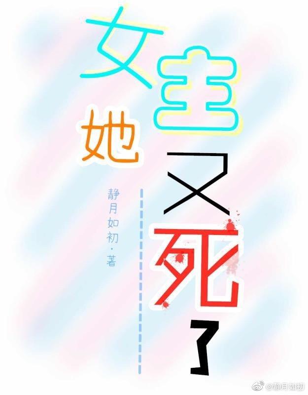 女主她又死了