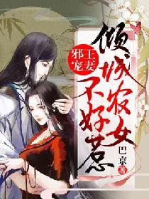 邪王寵妻：傾城農女不好惹