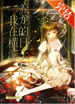 我在橫濱養龍的日子