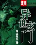 異世玄門