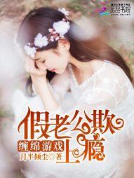 纏綿游戲：假老公欺上瘾
