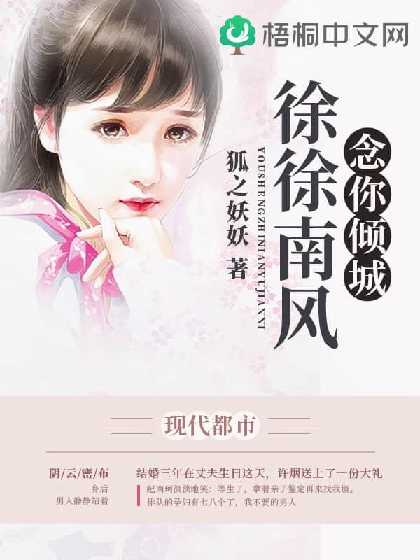 徐徐南風，念你傾城