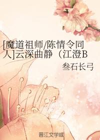 [魔道祖師陳情令同人]雲深曲靜（江澄BG）
