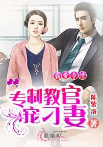 霸愛專情：專制教官寵刁妻