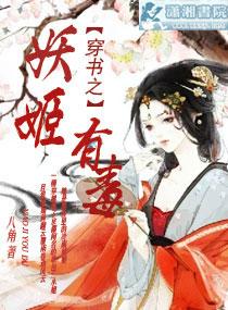 穿書之妖姬有毒