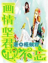 畫之情堅，君心不忘