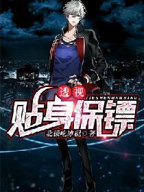 透視貼身保镖