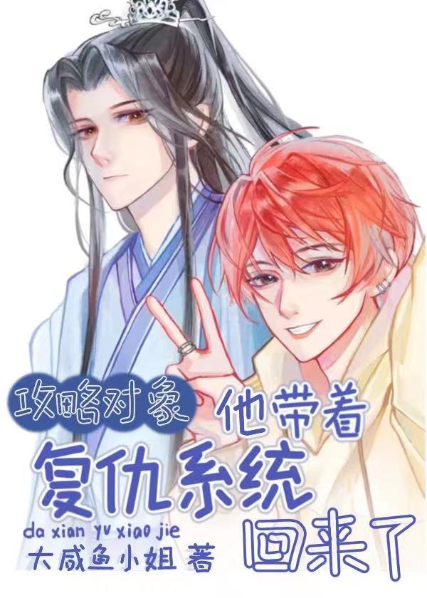攻略對象他帶着複仇系統回來了