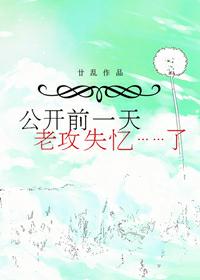 公開前一天，老攻失憶了