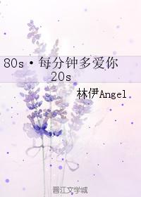 80s·每分鐘多愛你20s