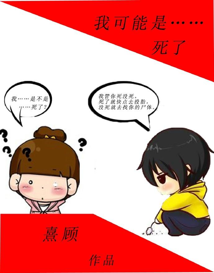 我可能是……死了