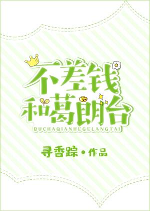 不差錢和葛朗臺