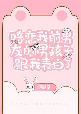 暗戀我前男友的男孩子跟我表白了