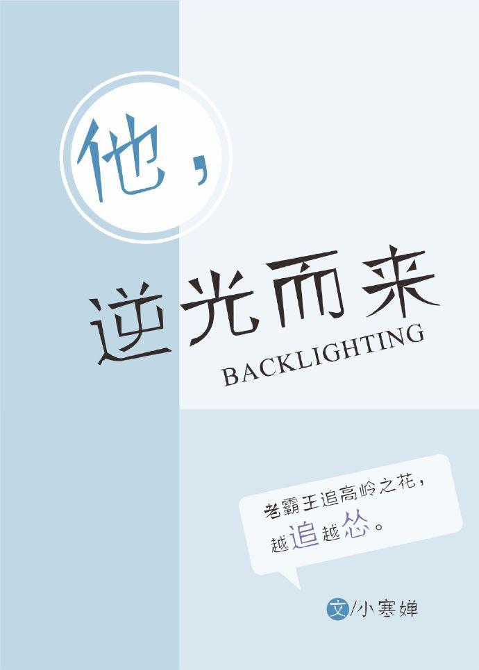 逆光而來