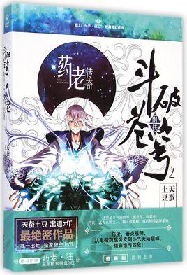 鬥破蒼穹前傳之藥老傳奇