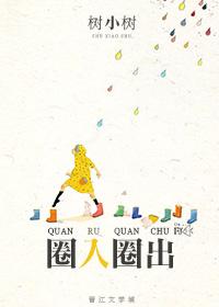 圈入圈出（娛樂圈）