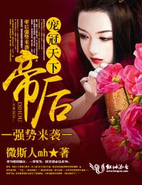 寵冠天下，帝後強勢來襲