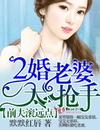 前夫滾遠點，二婚老婆太搶手