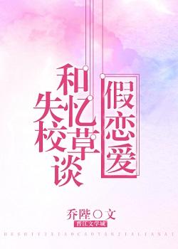 和失憶校草談假戀愛的日子